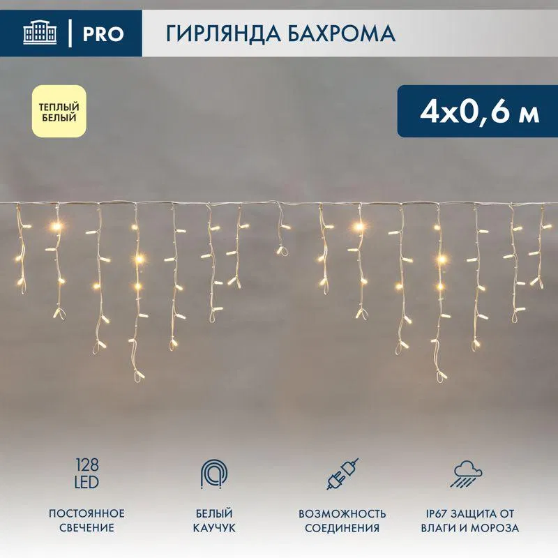 Гирлянда светодиодная "Айсикл" (бахрома) 4х0.6м 128LED тепл. бел. 230В IP67 постоянное свечение провод бел. каучук 2.3мм (нужен блок 315-001) Neon-Night 255-206-6