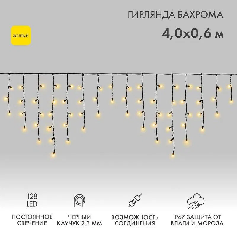 Гирлянда светодиодная "Айсикл" (бахрома) 4х0.6м 128LED желт. 10Вт 230В IP67 провод каучук черн. (нужен шнур питания 315-000) Neon-Night 255-221