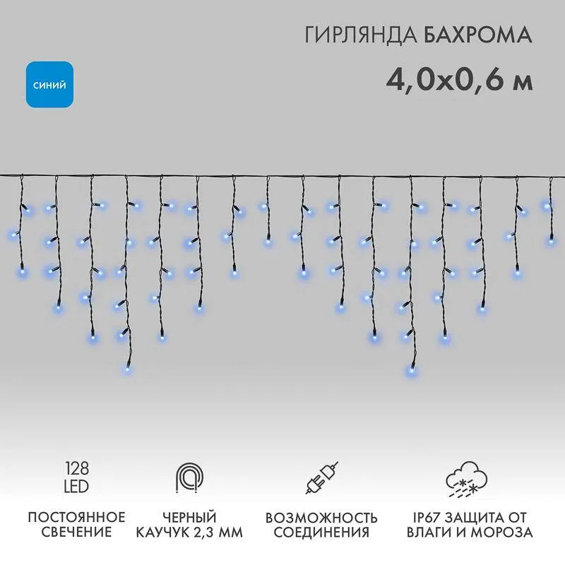 Гирлянда светодиодная "Айсикл" (бахрома) 4х0.6м 128LED син. 10Вт 230В IP67 провод каучук черн. Neon-Night 255-223