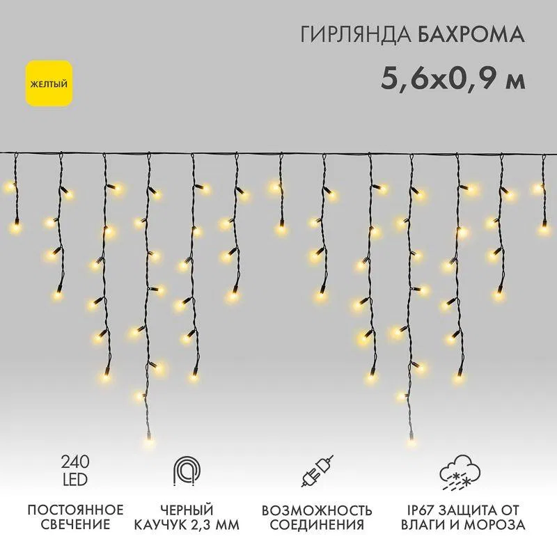 Гирлянда светодиодная "Айсикл" (бахрома) 5.6х0.9м 240LED желт. 16Вт 230В IP67 провод каучук черн. (нужен шнур питания 315-000) Neon-Night 255-241