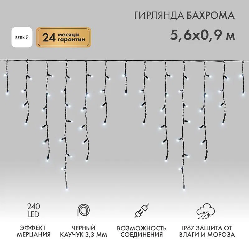 Гирлянда светодиодная "Айсикл" (бахрома) 5.6х0.9м 240LED бел. 16Вт 230В IP67 эффект мерцания провод каучук черн. (нужен шнур питания 315-000) Neon-Night 255-255