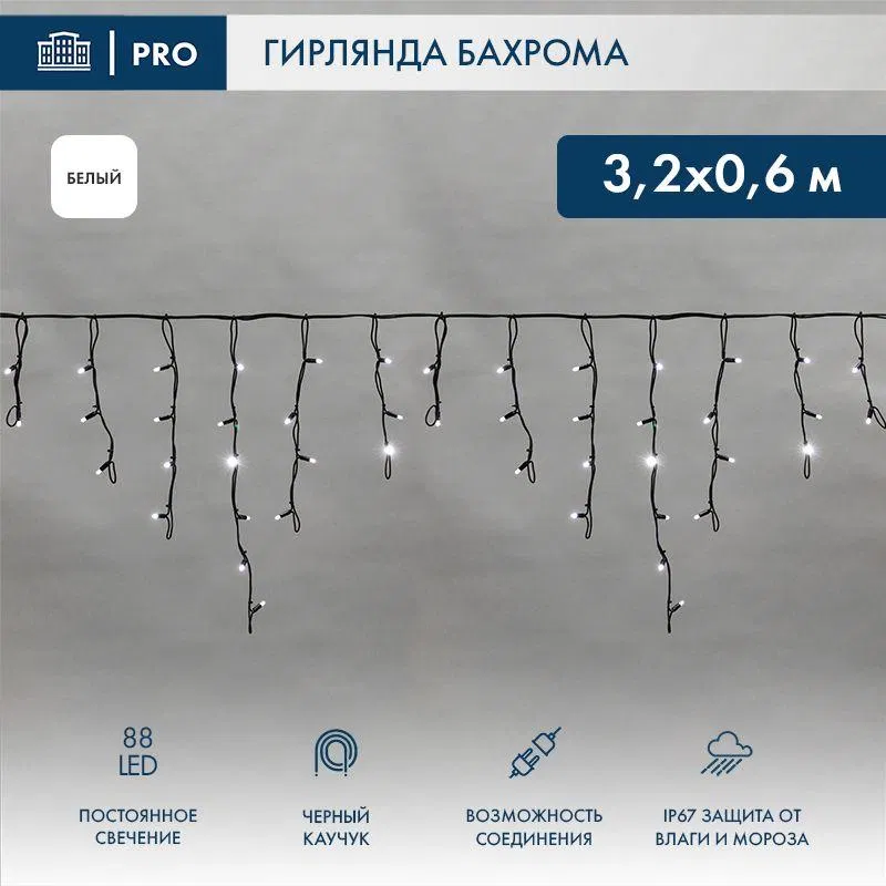 Гирлянда светодиодная "Айсикл" (бахрома) 3.2х0.6м 88LED бел. 11Вт 230В IP67 провод каучук черн. (нужен шнур питания 315-000) Neon-Night 255-275