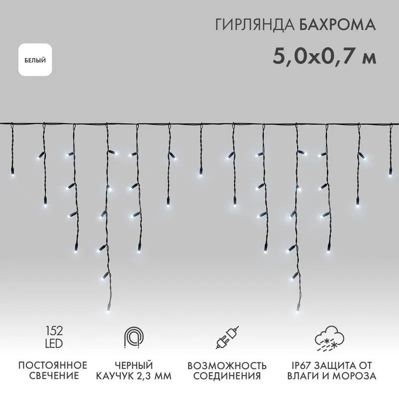 Гирлянда светодиодная "Айсикл" (бахрома) 5х0.7м 152LED бел. 12Вт IP67 провод черн. каучук Neon-Night 255-315