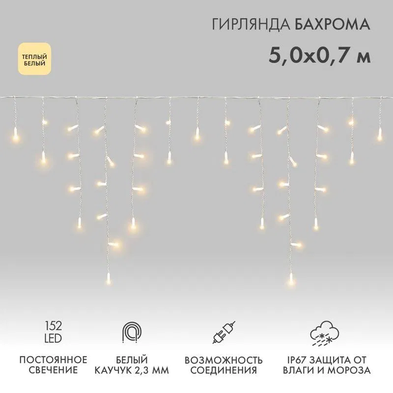 Гирлянда светодиодная "Айсикл" (бахрома) 5х0.7м 152LED тепл. бел. 12Вт IP67 провод бел. каучук (нужен шнур питания 315-001) Neon-Night 255-376