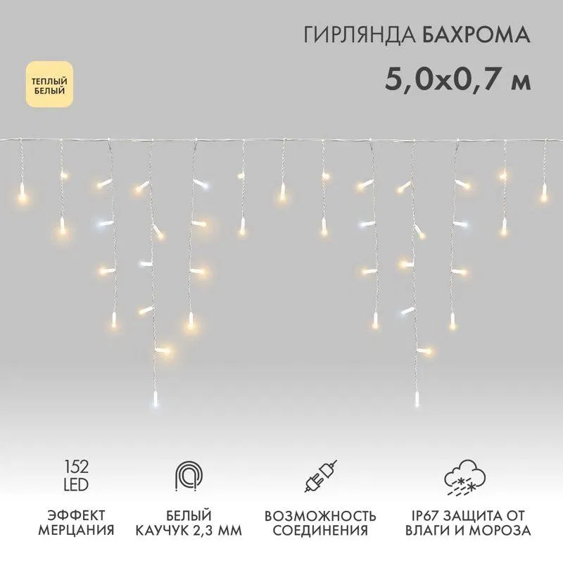 Гирлянда светодиодная "Айсикл" (бахрома) 5х0.7м 152LED тепл. бел. 12Вт IP67 эффект мерцания провод бел. каучук (нужен шнур питания 315-001) Neon-Night 255-386