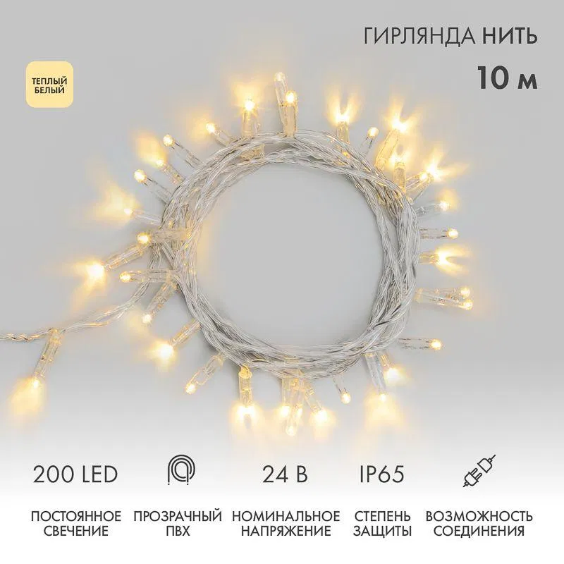 Гирлянда светодиодная "Нить" 10м 200LED тепл. бел. 24В IP65 постоянное свечение провод ПВХ прозр. соединяется нужен трансформатор 531-100/531-200 Neon-Night 305-386