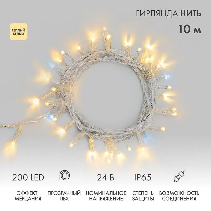 Гирлянда светодиодная "Нить" 10м 200LED тепл. бел. 24В IP65 эффект мерцания провод ПВХ прозр. соединяется нужен трансформатор 531-100/531-200 Neon-Night 305-396
