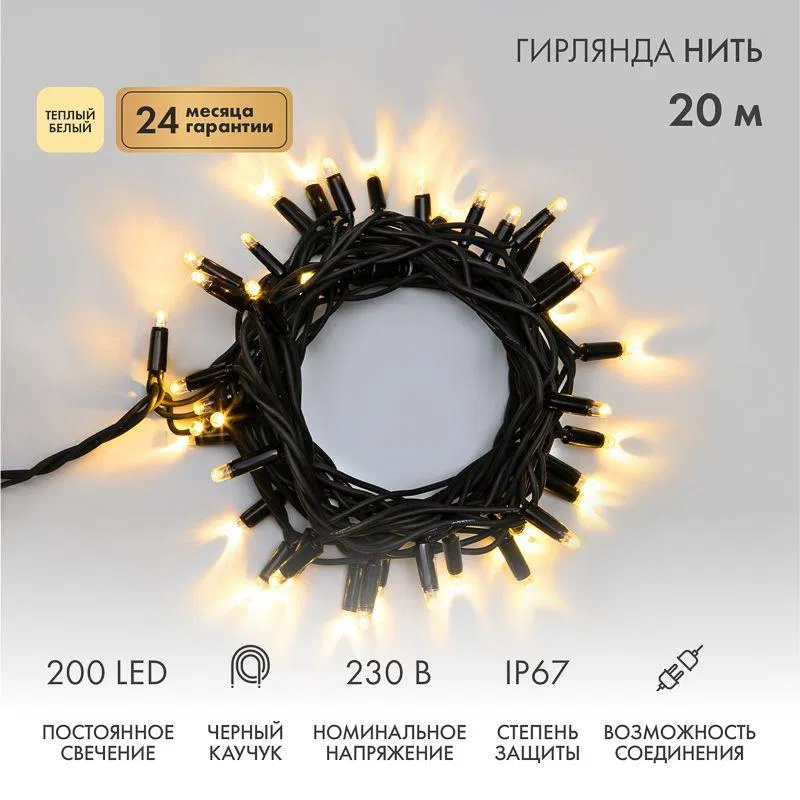 Гирлянда светодиодная "Нить" 20м 200LED тепл. бел. 18Вт 230В IP67 постоян. свечение провод каучук черн. (нужен шнур питания 315-000) Neon-Night 315-156