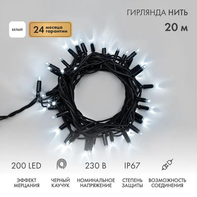 Гирлянда светодиодная "Нить" 20м 200LED бел. 18Вт 230В IP67 эффект мерцания (каждый 5-ый диод) провод каучук черн. (нужен шнур питания 315-000) Neon-Night 315-175