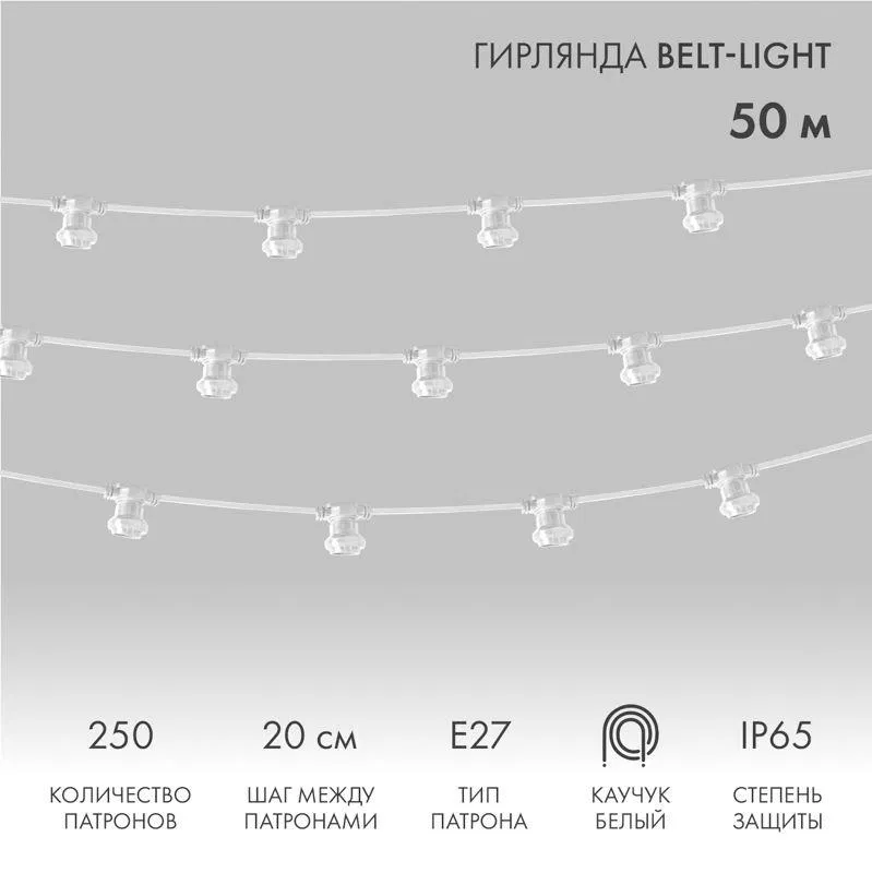 Гирлянда "Белт Лайт" 2жил. шаг 20см патроны E27 1320Вт IP65 влагостойкая провод бел. (уп.50м) Neon-Night 331-254