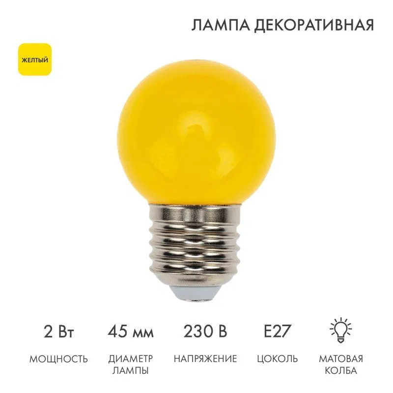 Лампа светодиодная 1Вт шар d45 5LED желт. E27 Neon-Night 405-111