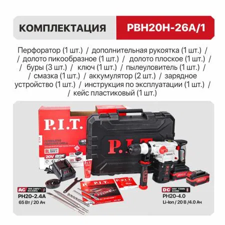 Перфоратор аккумуляторный бесщеточный SDS-Plus 20В 5.0Дж 3 режима 26мм 2х4А.ч заряд. устр. вертикал. P.I.T. PBH20H-26A/2