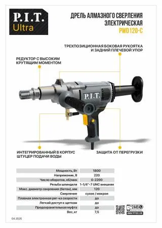 Дрель алмазного сверления электрическая ULTRA 1800Вт 0-2200об/мин 120мм 1-1/4дюйм P.I.T. PWD120-C