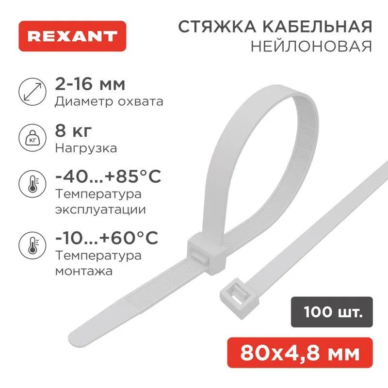 Хомут кабельный 2.5х80 нейл. бел. (уп.100шт) Rexant 07-0080