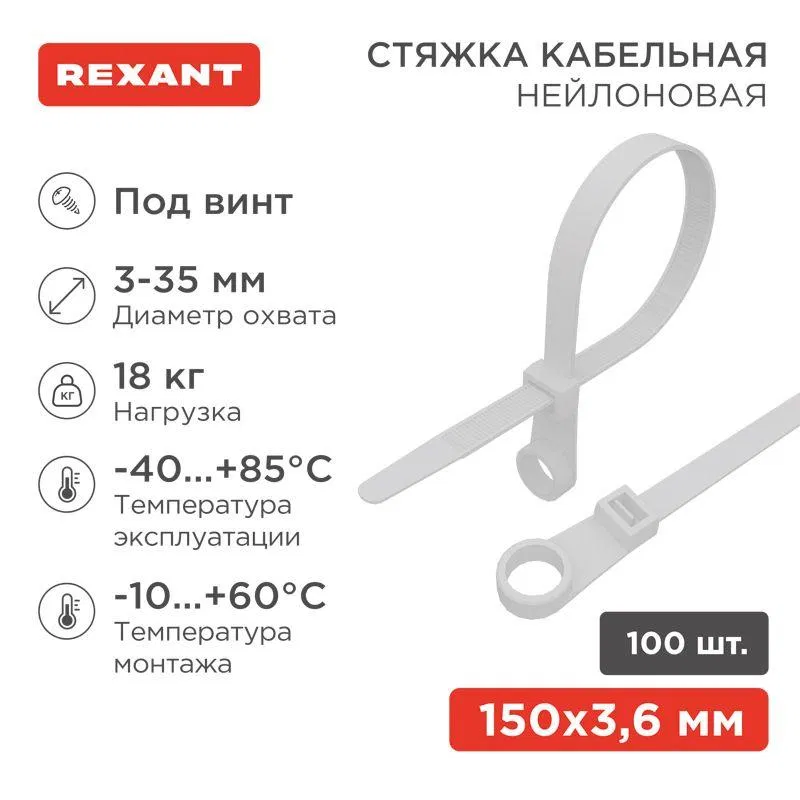 Хомут под винт 3.6х150 нейл. бел. (уп.100шт) REXANT 07-0154