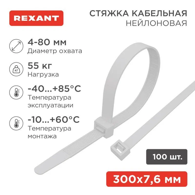 Хомут кабельный 7.6х300 нейл. бел. (уп.100шт) Rexant 07-0302