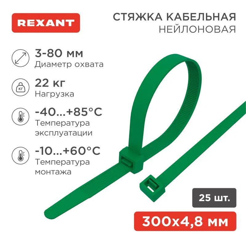 Хомут кабельный 4.8х300 нейл. зел. (уп.25шт) Rexant 07-0303-25