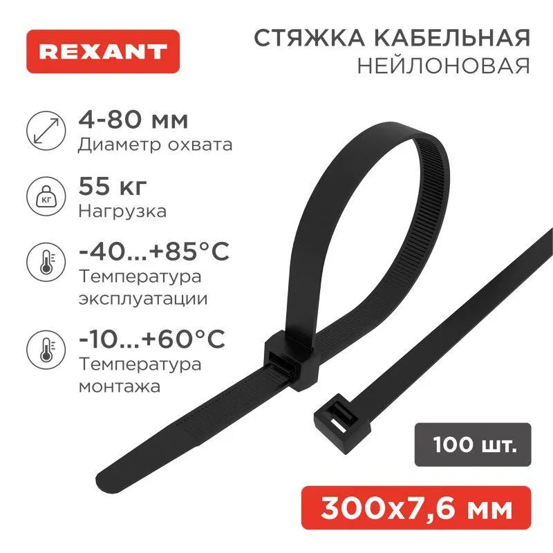 Хомут кабельный 7.6х300 нейл. черн. (уп.100шт) Rexant 07-0303