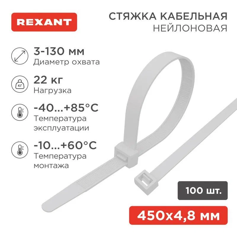 Хомут кабельный 4.8х450 нейл. бел. (уп.100шт) Rexant 07-0450-5