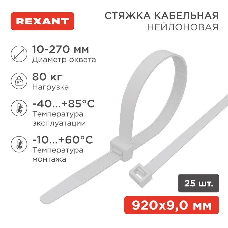 Стяжка кабельная нейлоновая 920х9.0мм белая (уп.25шт) Rexant 07-0900-25