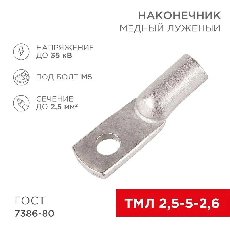 Наконечник ТМЛ 2.5-5-2.6 Rexant 07-5301