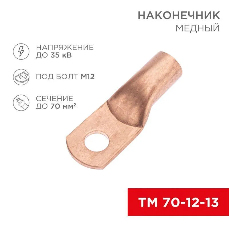 Наконечник медный ТМ 70-12-13 (70кв.мм - d12мм) Rexant 07-5326-2