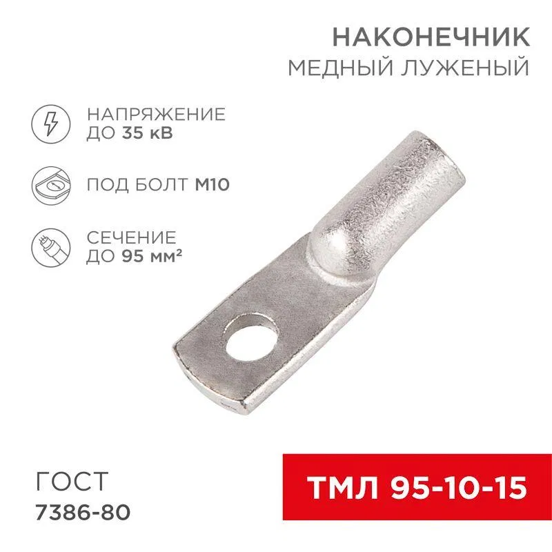 Наконечник ТМЛ 95–10–15 (95кв.мм - d10мм) ГОСТ 7386-80 (уп.25шт) Rexant 07-5327-5
