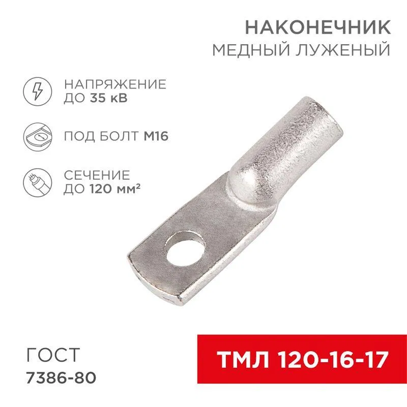 Наконечник ТМЛ 120–16–17 120кв.мм d16мм (уп.25шт) Rexant 07-5332-5