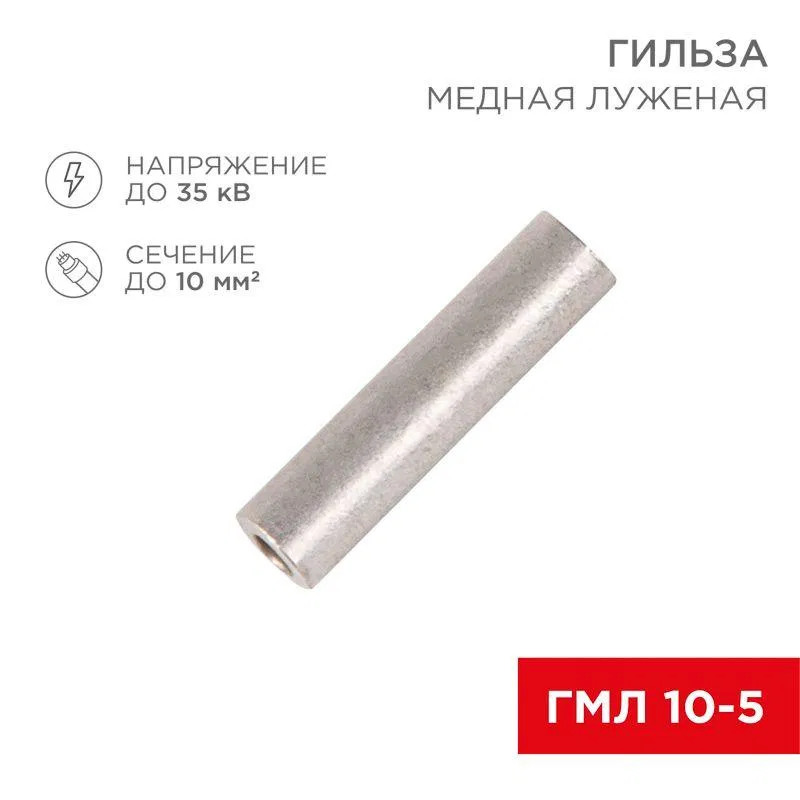 Гильза кабельная ГМЛ 10 Rexant 07-5354