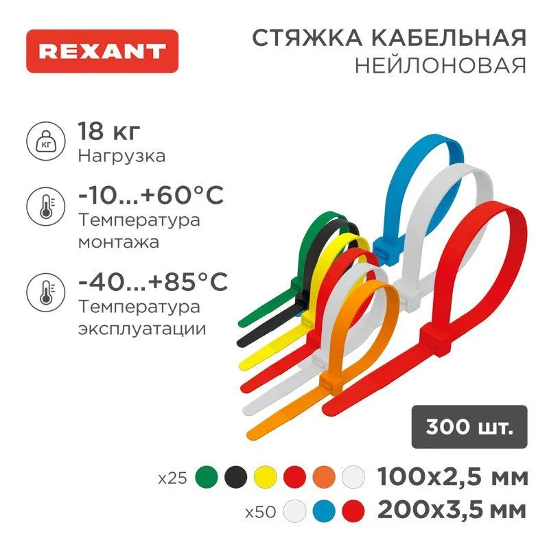 Набор хомутов 100мм; 200мм НХ-2 разноцвет. нейл. (300шт) Rexant 07-7202