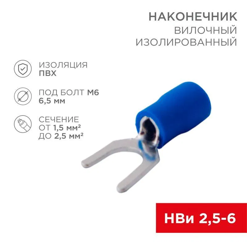 Наконечник вилочный изолированный 6.5мм 1.5-2.5кв.мм (НВи 2.5-6/НВи 2-6) син. (уп.10шт) Rexant 08-0134-10