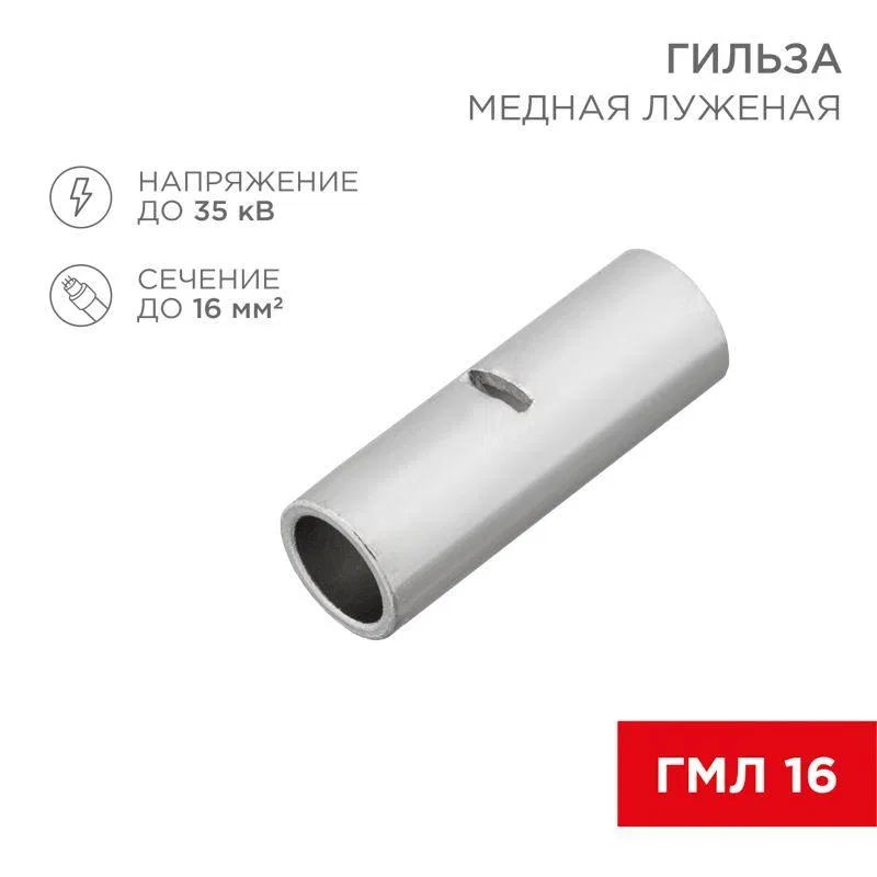 Гильза соединительная СГ L-26мм 16кв.мм BN14 Rexant 08-0714