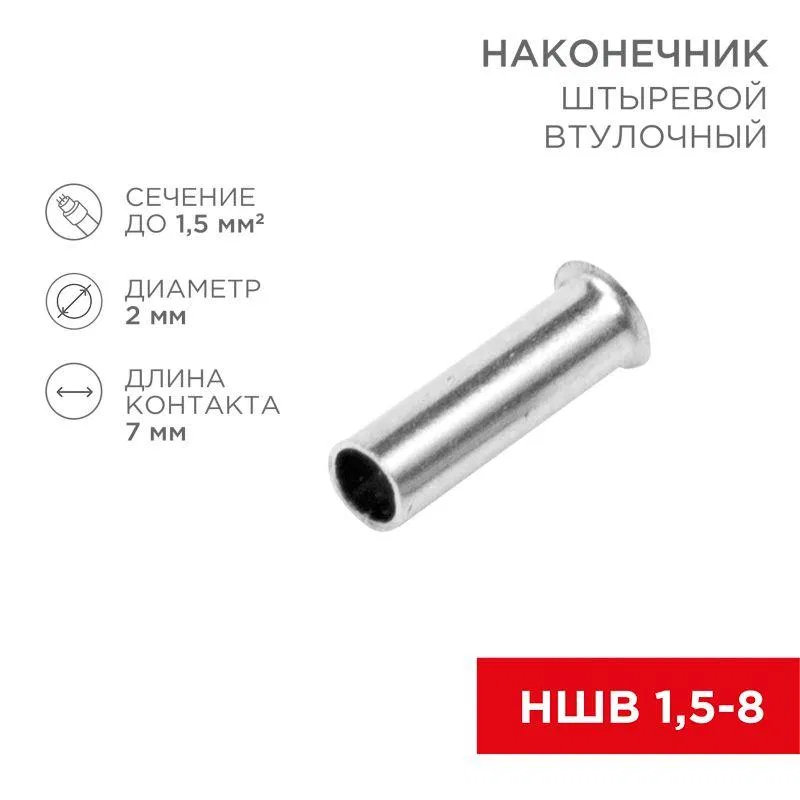 Наконечник штыревой втулочный (НШВ L-7мм) 1.5кв.мм (EN1507) REXANT 08-0805