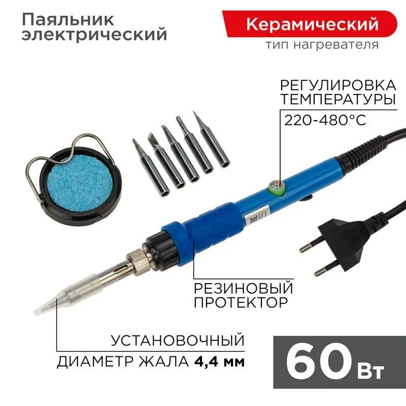 Паяльник керам. нагреватель 220-480град.C 220В/60Вт (подставка набор из 5 жал) Rexant 12-0614