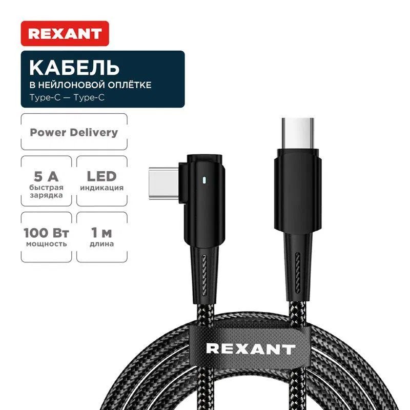 Кабель Type-C-Type-C 5А 100Вт 1м черн. нейлон. оплетка с угловым штекером и световой индикацией Rexant 18-7070