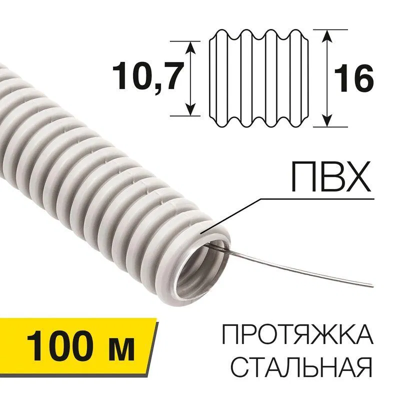 Труба гофрированная ПВХ тяжелая d16мм с протяжкой (уп.100м) Rexant 28-0016-60