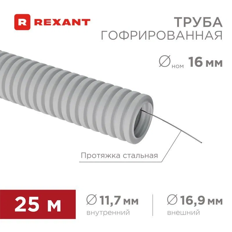 Труба гофрированная ПВХ d16мм с протяжкой (уп.25м) Rexant 28-0161-25