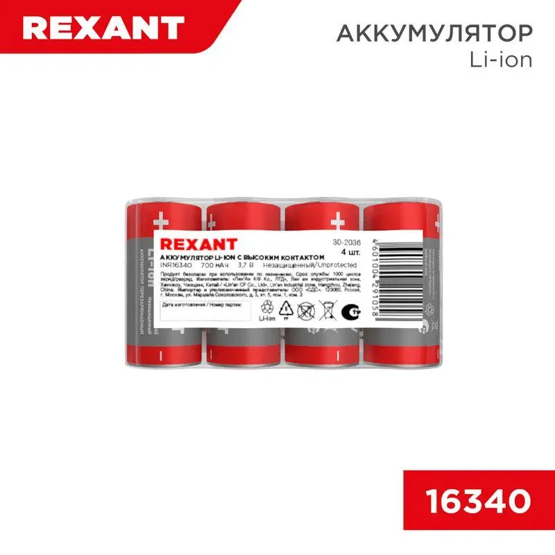 Аккумулятор Li-ion (литий-ион) 16340 3.7В 700мАч без платы защиты (уп.4шт) Rexant 30-2036