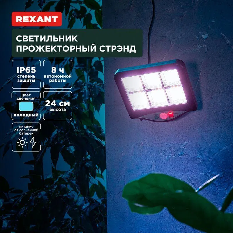 Светильник Стрэнд 6500К прожекторный встроен. аккумулятор солн. панель коллекция Лондон Rexant 602-2424