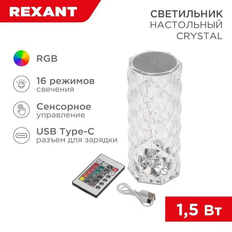 Светильник настольный Crystal 1.5Вт 2700-6500К 80лм RGB сенсорный Rexant 609-040