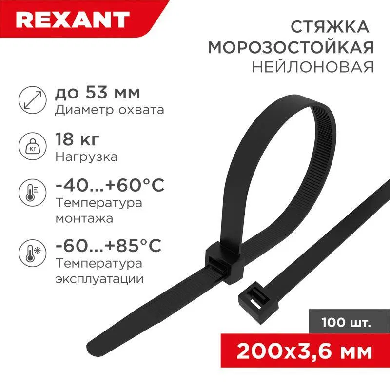 Хомут 3.6х200мм морозостойкий черн. (уп.100шт) Rexant 87-0201