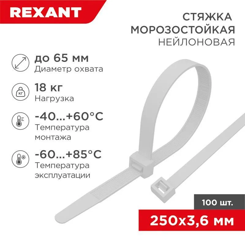Хомут 3.6х250мм морозостойкий бел. (уп.100шт) Rexant 87-0250