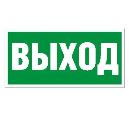 Пиктограмма "Выход" ПЭУ 010 242х50 PC-M (уп.2шт) СТ 2501002160 Световые технологии
