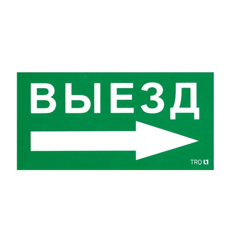 Пиктограмма "Выезд направо" ПЭУ 014 130х260 СТ 2501002390 Световые технологии