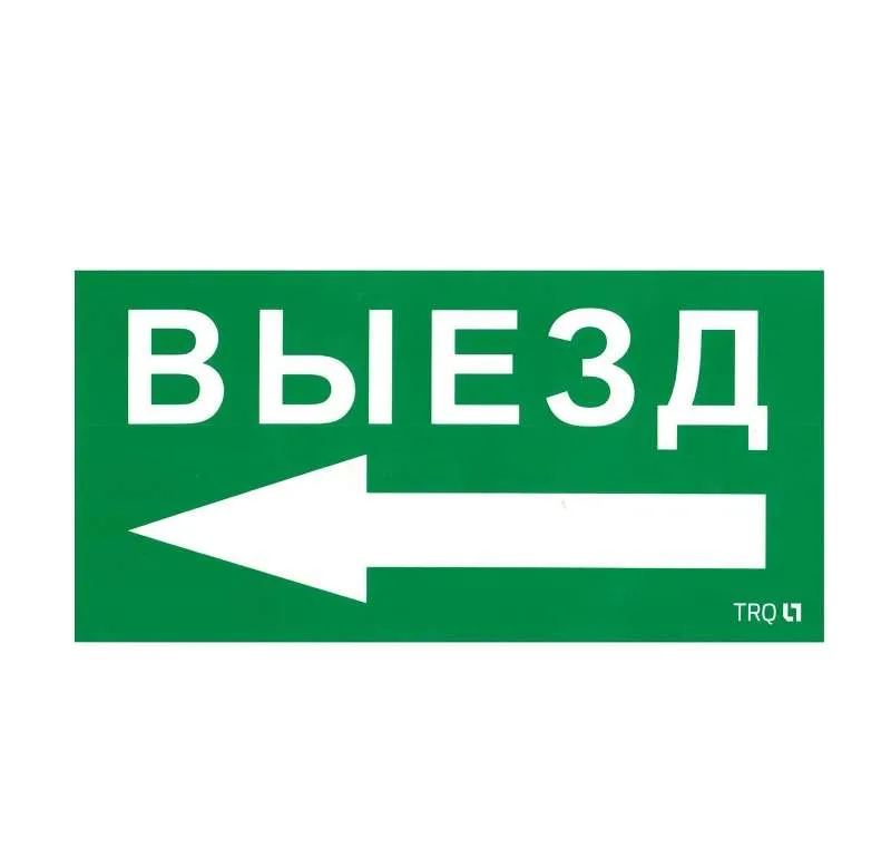 Пиктограмма "Выезд налево" ПЭУ 015 130х260 СТ 2501002400 Световые технологии