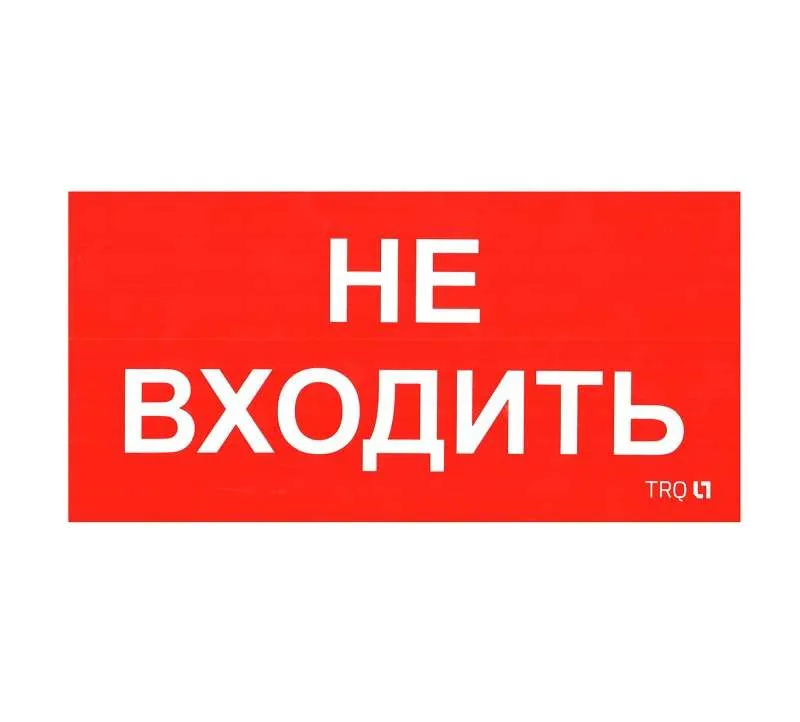 Пиктограмма "Не входить" ППБ 0004 210х105 СТ 2501002570 Световые технологии