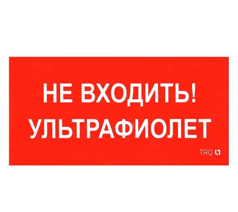 Пиктограмма "Не входить. Ультрафиолет" ПИУ 0007 130х260 СТ 2501002800 Световые технологии