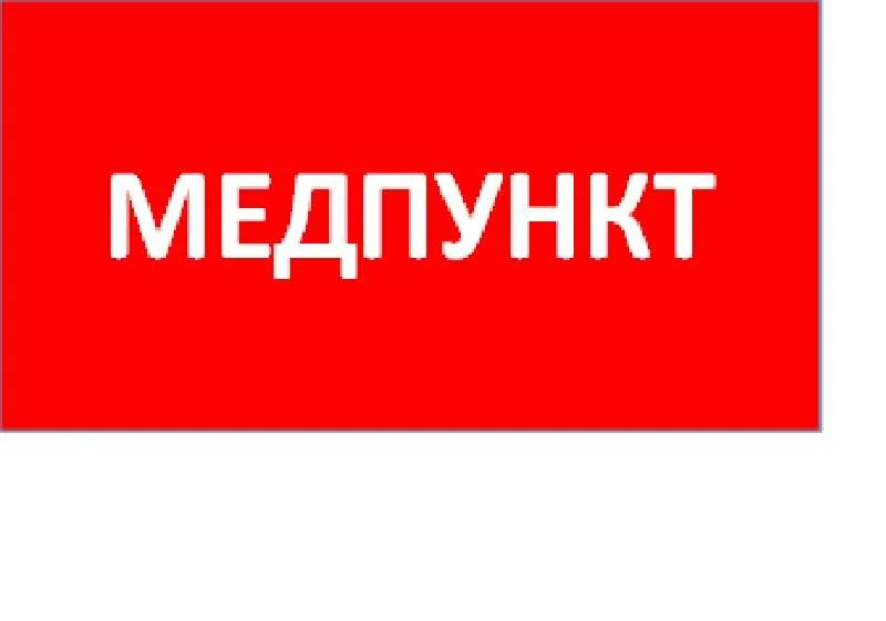 Пиктограмма "Медпункт" ППБ 0002 130х260 URAN/ANTARES СТ 2501003160 Световые технологии
