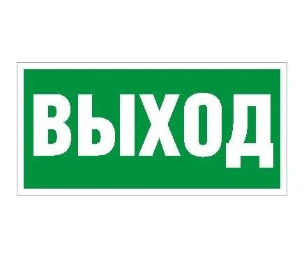 Пиктограмма "Выход" ПЭУ 010 335х165 РС-M (уп.2шт) СТ 2502000110 Световые технологии