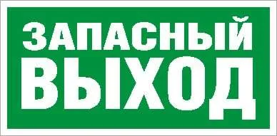 Пиктограмма "Запасный выход" ПЭУ 008 335х165 РС-L СТ 2502000180 Световые технологии